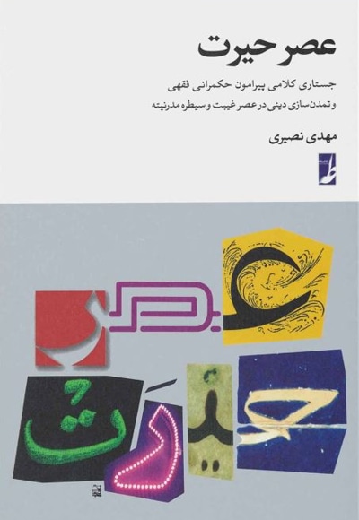 عصر حیرت