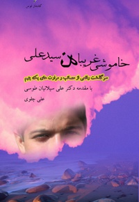 خاموشی غریبانه سید علی