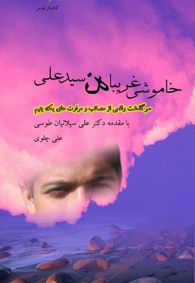  کتاب خاموشی غریبانه سید علی