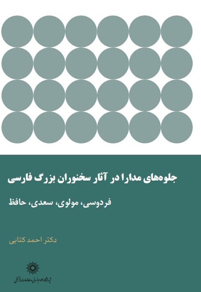  کتاب جلوه های مدارا در آثار سخنوران بزرگ فارسی