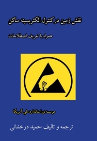 کنترل الکتریسیته ساکن (ESD)