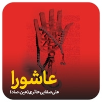 کتاب صوتی "عاشورا"