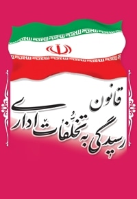 قانون رسیدگی به تخلفات اداری