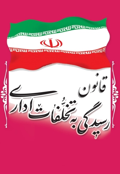 قانون رسیدگی به تخلفات اداری
