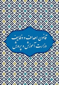 قانون اهداف و وظایف آموزش و پرورش