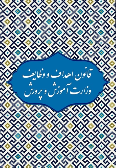 قانون اهداف و وظایف آموزش و پرورش