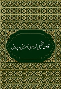 قانون تشکیل شوراهای آموزش و پرورش
