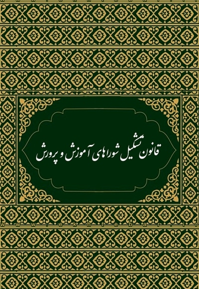 قانون تشکیل شوراهای آموزش و پرورش