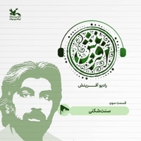 سنت شکنی