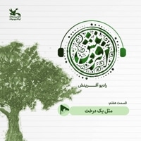 مثل یک درخت
