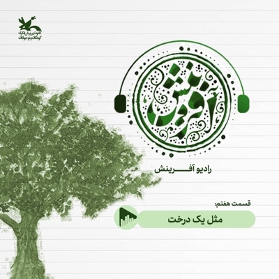 مثل یک درخت