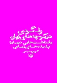 ولگردی در کوچه های زبان