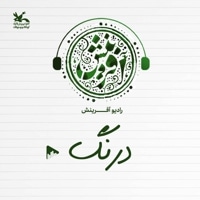 درنگ