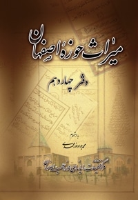 میراث حوزه اصفهان - دفتر چهاردهم