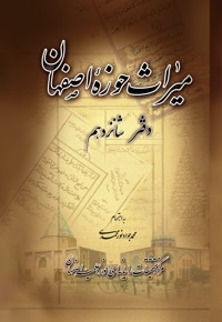 میراث حوزه اصفهان - دفتر شانزدهم