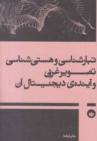 تبارشناسی و هستی شناسی تصویرغربی