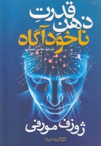 قدرت ذهن ناخودآگاه