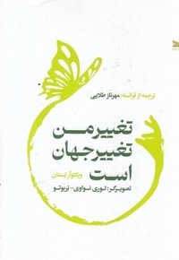 تغییر من تغییر جهان است