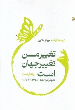 تغییر من تغییر جهان است