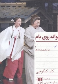 دیوانه روی بام