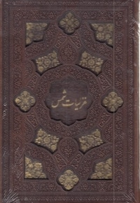 غزلیات شمس-جیبی-چرم-لیزر-قابدار