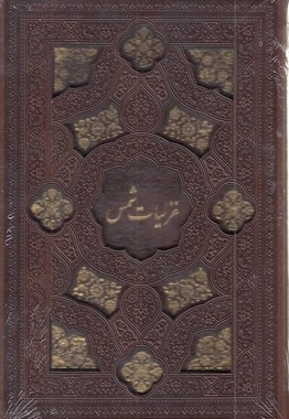 غزلیات شمس-جیبی-چرم-لیزر-قابدار
