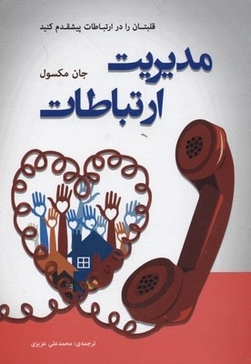 مدیریت ارتباطات