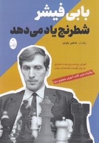 بابی فیشر شطرنج یاد می دهد