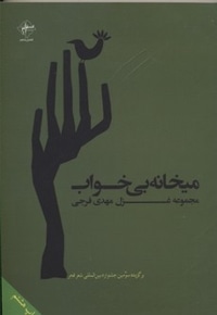 میخانه بی خواب