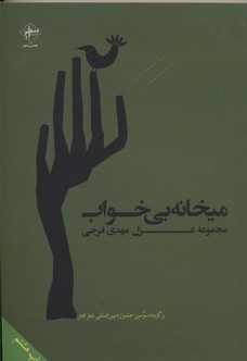 میخانه بی خواب