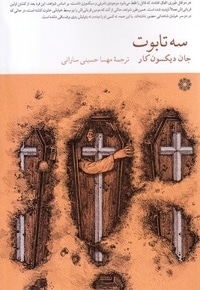 سه تابوت