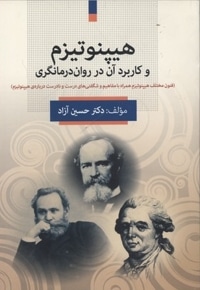 هیپنوتیزم و کاربرد آن در روان درمانگری