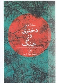دختری در جنگ
