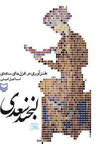 لبخند سعدی