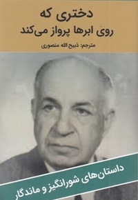 دختری که روی ابرها پرواز می کند