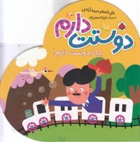 دوستت دارم-بابا را دوست دارم!