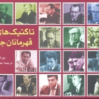 تاکتیک های قهرمانان جهان
