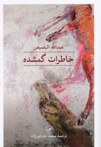 خاطرات گمشده