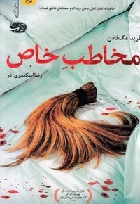 مخاطب خاص