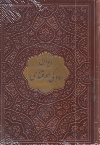دیوان رودکی-نیم جیبی-چرم-پلاکدار