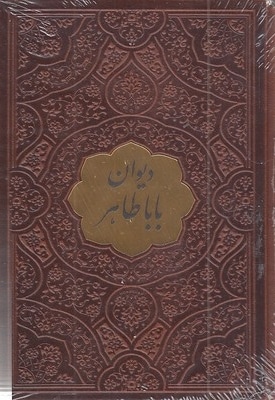 دیوان باباطاهر-نیم جیبی-چرم-پلاکدار