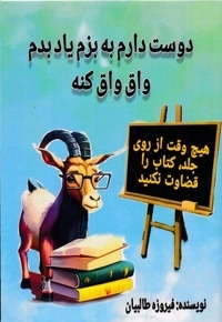 دوست دارم به بزم یادبدم واق کنه