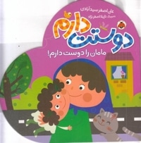 دوستت دارم-مامان را دوست دارم!
