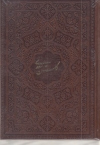 گلستان سعدی-جیبی-چرم-تحریر
