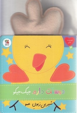 دوستت دارم 4-جیک جیکوشیرین زبون عمو