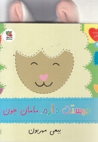 دوستت دارم 7-مامان جون ببعی مهربون