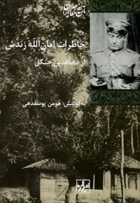 خاطرات امان اله زندش از مجاهدین جنگل
