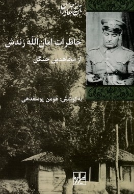 خاطرات امان اله زندش از مجاهدین جنگل