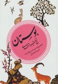 گزیده 02 بوستان سعدی