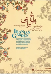 باغ ایرانی / عناصر تزئینی اسلیمی و ختایی در طراحی فرش و تذهیب